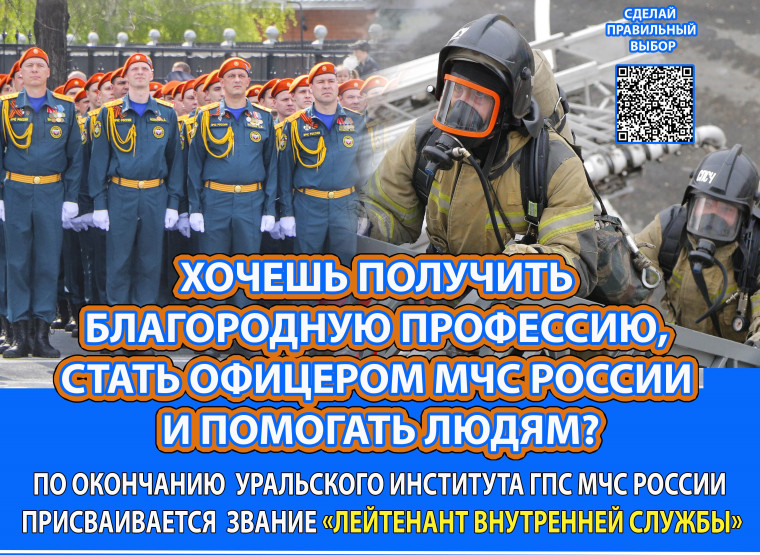Хочешь получить благородную профессию, стать офицером МЧС России и помогать людям?. Хочешь получить благородную профессию, стать офицером МЧС России и помогать людям?.