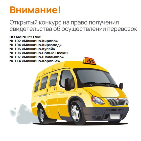 Внимание! Открыт конкурс на право получения свидетельства об осуществлении перевозок. Внимание! Открыт конкурс на право получения свидетельства об осуществлении перевозок.