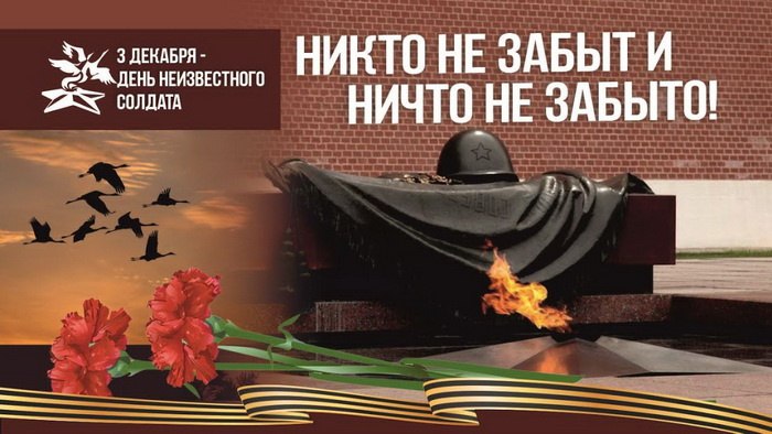 День Неизвестного Солдата.. День Неизвестного Солдата..