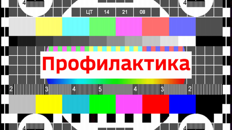 Плановые профилактические работы. Плановые профилактические работы.