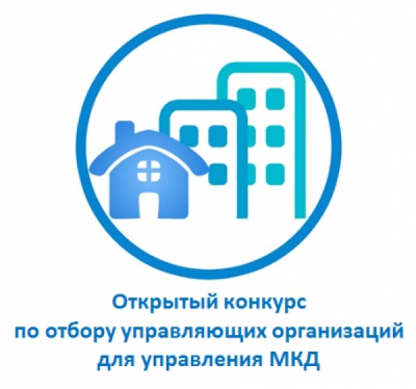 О проведении открытого конкурса на право заключения договора управления многоквартирными домами. О проведении открытого конкурса на право заключения договора управления многоквартирными домами.